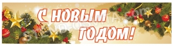 Банер новогодний