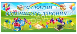 Баннер "Зі святом останнього дзвоника"