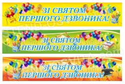 Баннер "Зі святом першого дзвоника"