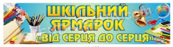 Баннер "Школьная ярмарка"