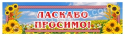 Баннер "Ласкаво просимо!"