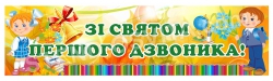 Баннер "Зі святом першого дзвоника"