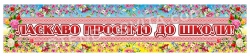 Банер "Ласкаво просимо до школи"