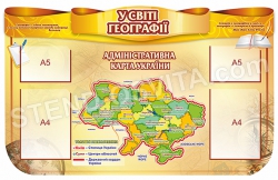 Стенд "У світі географії"