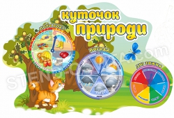 Стенд «Куточок природи»