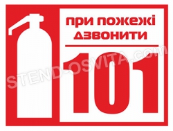 Табличка «При пожаре звоните 101»