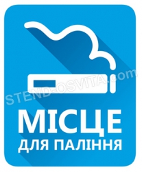 Табличка-указатель "Место для курения"