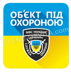 Табличка «Об’єкт під охороною»