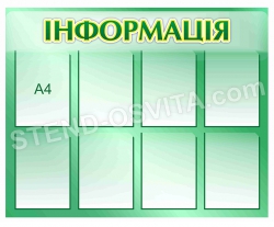 Стенд "Информация"