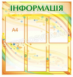 Стенд "Інформація з колосками"