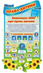 Стенд "Права дитини"