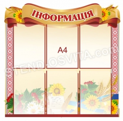 Стенд "Інформація"