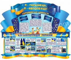 Патриотический стенд  «Я - європеєць»