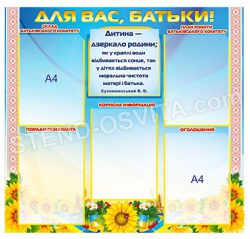 Стенд "Для вас, батьки"