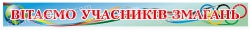 Банер «Вітаємо учасників змагань»