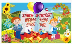 Банер «Вітання з днем вчителя»