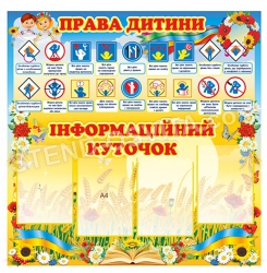 Стенд "Права дитини"