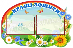 Стенд "Кращі зошити"