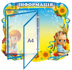 Стенд-книжка в украинском стиле "Інформація"