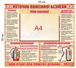 Стенд «Куточок пожежної безпеки"