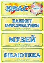 Таблички для кабинетов "Жёлтые"