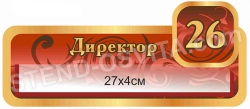 Табличка вырезная для кабинета директора
