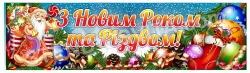 Баннер «С Новым Годом и Рождеством!»