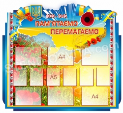 Пластиковый стенд «Пам’ятаємо перемагаємо!»