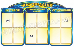 Інформаційний стенд