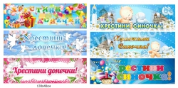 Банер "Хрестини донечки/ синочка!"