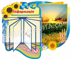 Стенд "Інформація" з клік системою на 10 кишень