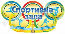 Табличка на двері до спортивної зали