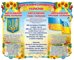 "Государственная символика Украины" стенд
