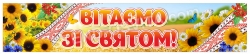 Патріотичний банер «Вітаємо зі святом»