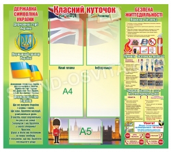 Классный уголок для кабинета иностранных языков