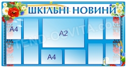 Информационный стенд «Шкільні новини!»