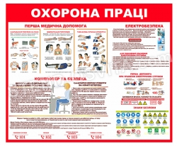 Стенд з охорони праці