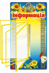 Стенд Інформація з клік-системою на 4 кишені