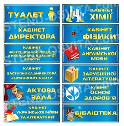 Кабінетні таблички