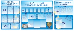 Комплект стендів «Студентське самоврядування»