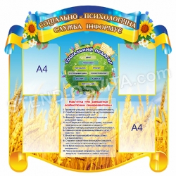 Стенд Соціально-психологічна служба інформує