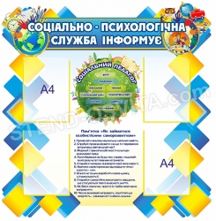 Стенд «Соціально-психологічна служба інформує»