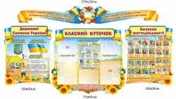 Для класної кімнати комплект стендів з класним куточком