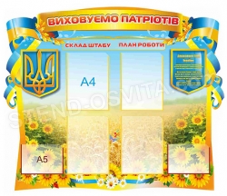 Патриотический стенд "Виховуємо патріотів"