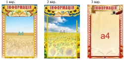 Стенд "Інформація з кишенею А4"