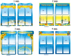 Набор стендов "Інформація"