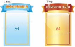 Стенд "Інформація"