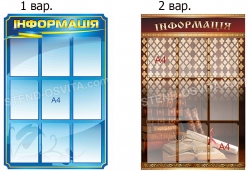 Стенд "Інформація"