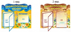 Стенд «Профспілковий вісник» с клик-системой на 4 кармана