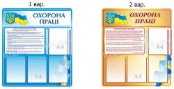 Пластиковий стенд "Охорона праці" з клік-системою на 5 кишень